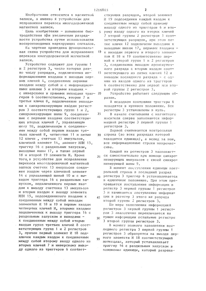 Устройство для исправления перекоса многодорожечной магнитной записи (патент 1216803)