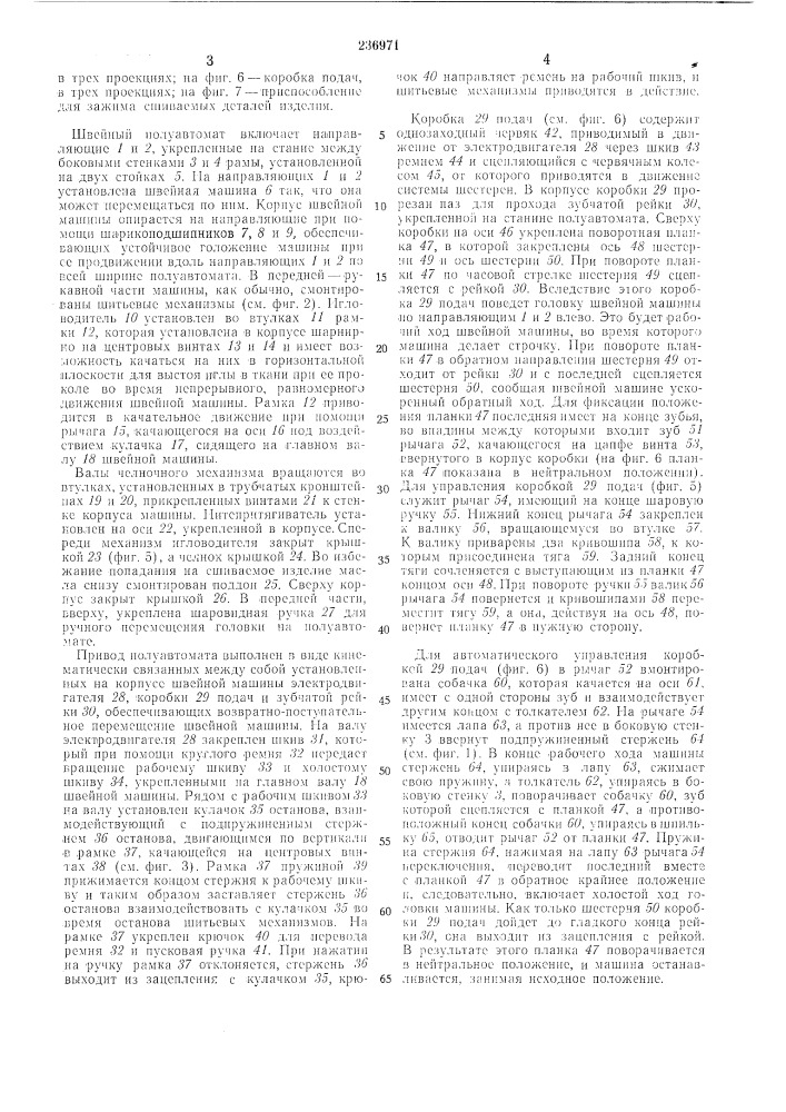Швейный полуавтомат «шпас» (патент 236971)