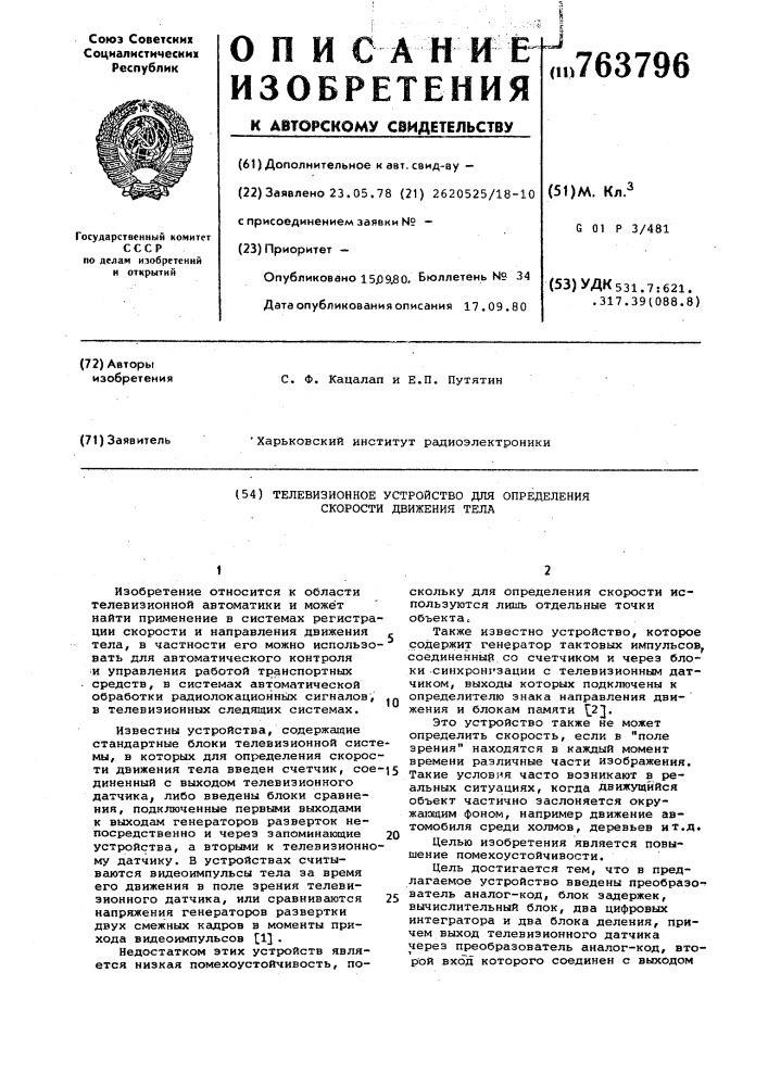 Телевизионное устройство для определения скорости движения тела (патент 763796)