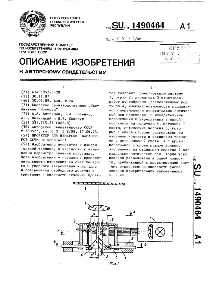 Проектор для измерения параметров сечения кристалла (патент 1490464)