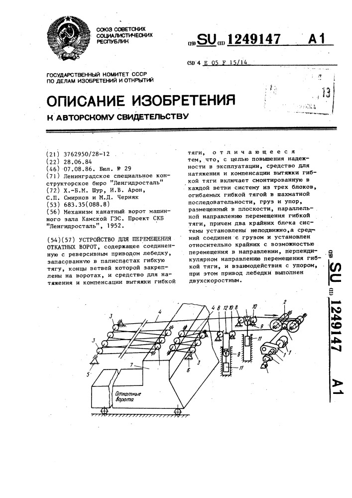 Устройство для перемещения откатных ворот (патент 1249147)