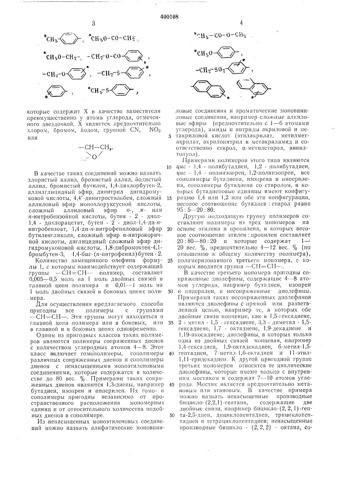 Способ получения модифицированнб1х полимеров (патент 400108)