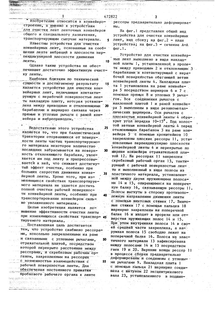 Устройство для очистки конвейерных лент (патент 672822)