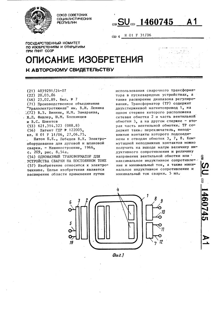 Однофазный трансформатор для устройства сварки на постоянном токе (патент 1460745)