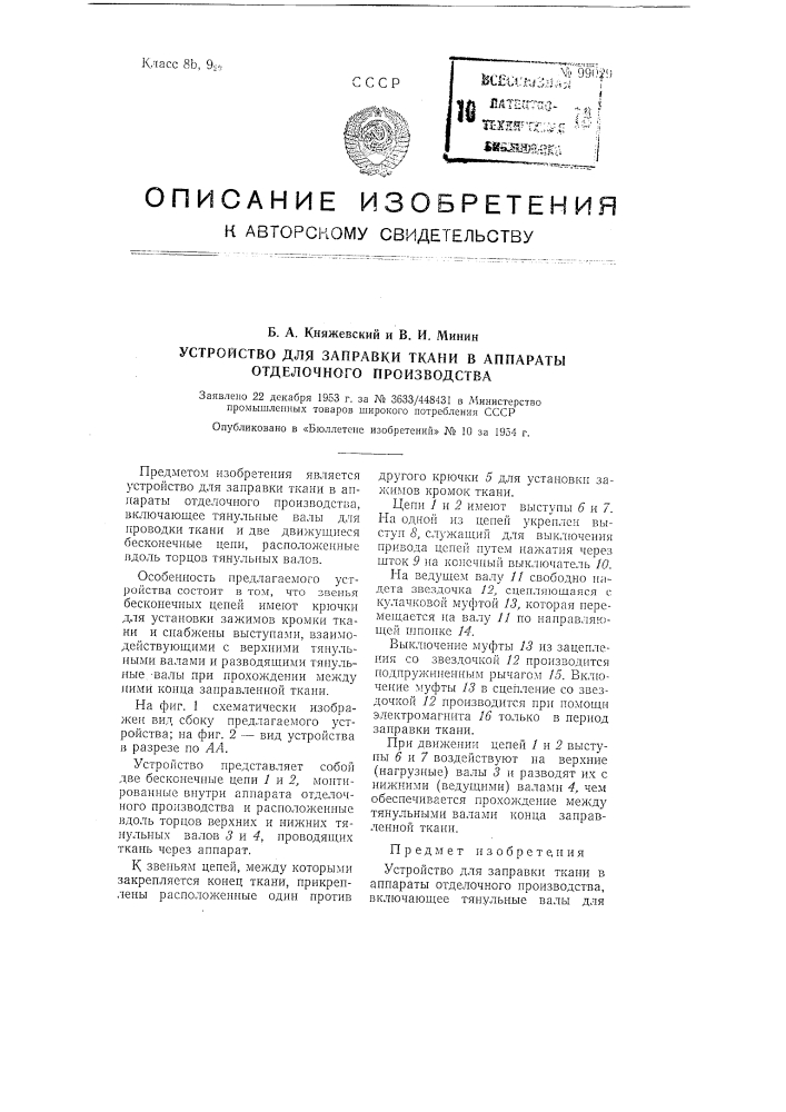 Патент ссср  99029 (патент 99029)