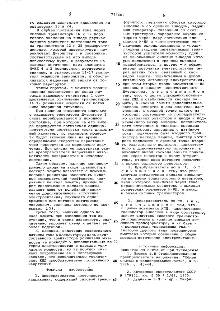 Преобразователь постоянного напряжения (патент 773609)