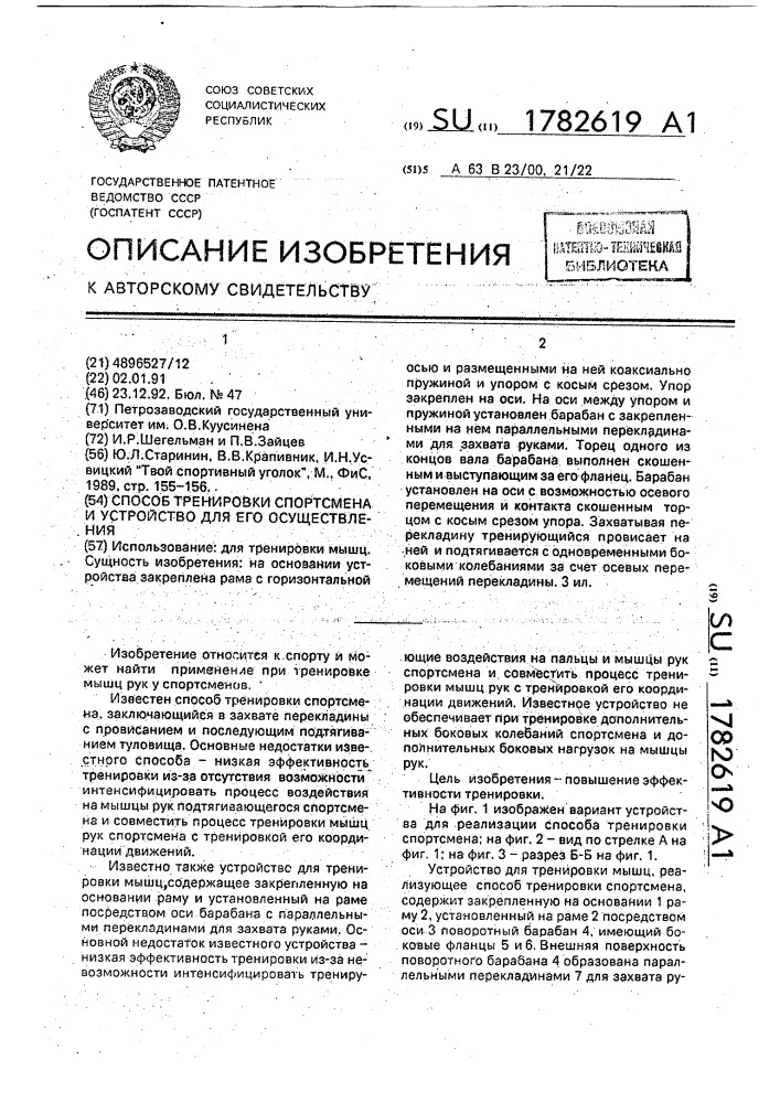 Способ тренировки спортсмена и устройство для его осуществления (патент 1782619)