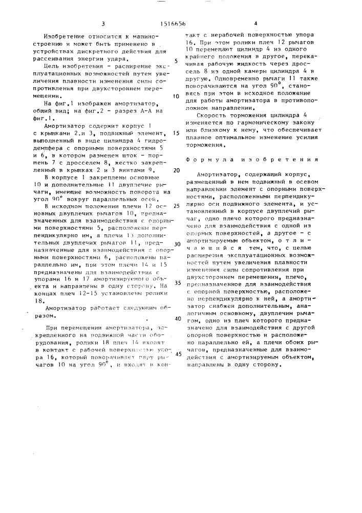 Амортизатор (патент 1516656)