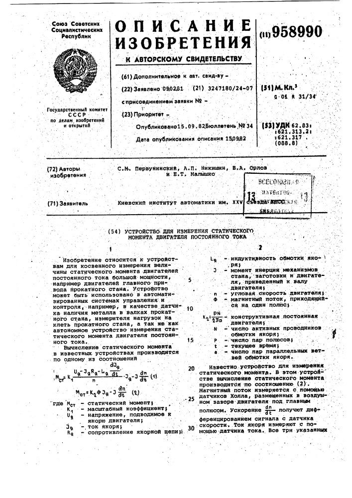 Устройство для измерения статического момента двигателя постоянного тока (патент 958990)