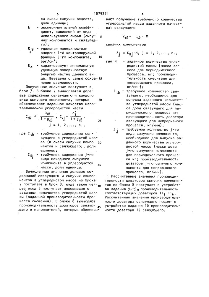 Способ автоматического управления процессом приготовления углеродистых масс (патент 1079274)