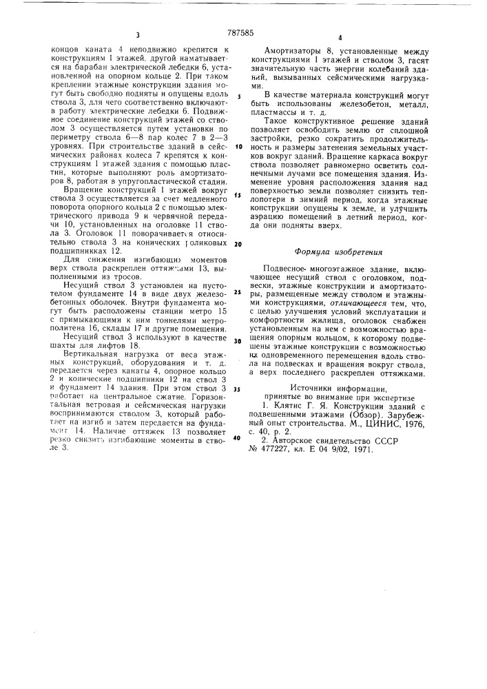 Подвесное многоэтажное здание (патент 787585)