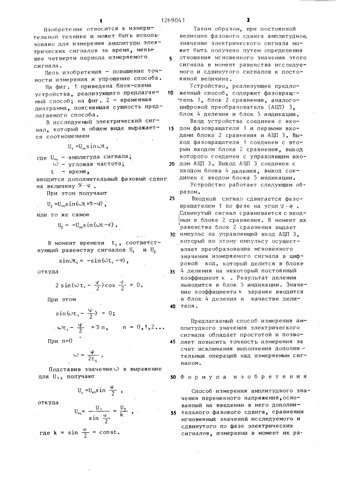 Способ измерения амплитудного значения переменного напряжения (патент 1269041)
