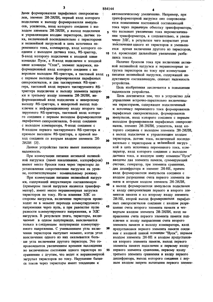 Устройство для управления встречно-параллельно включенными тиристорами (патент 884144)