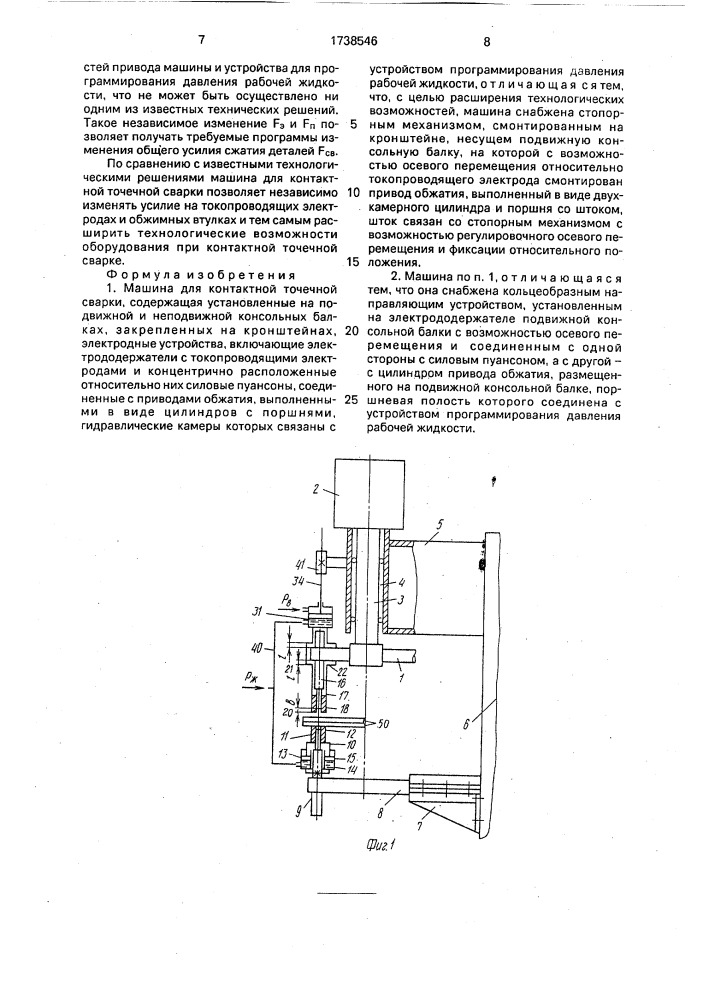 Машина для контактной точечной сварки (патент 1738546)