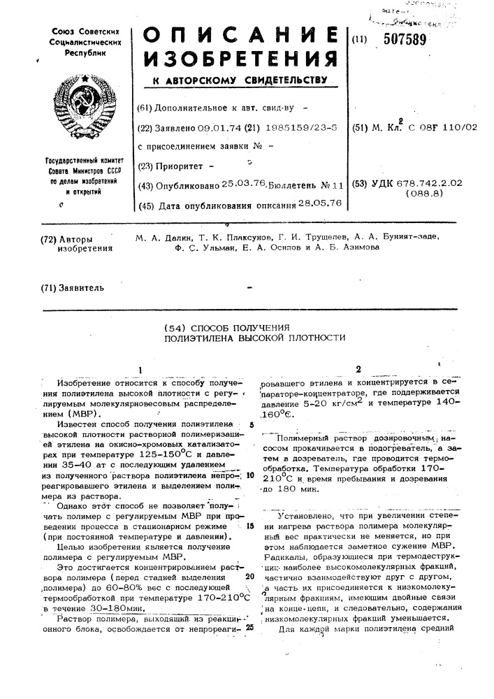 Способ получения полиэтилена высокой плотности (патент 507589)