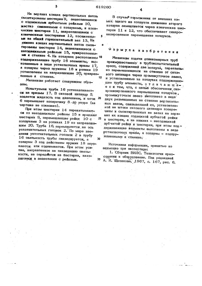 Механизм подачи длинномерных труб (патент 619260)