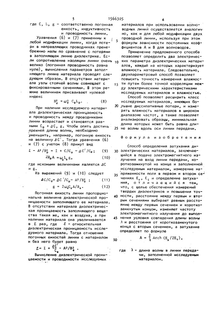 Способ определения затухания диэлектрических материалов (патент 1566305)