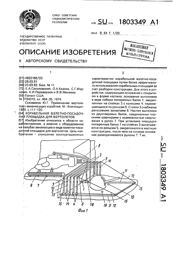 Корабельная взлетно-посадочная площадка для вертолетов (патент 1803349)