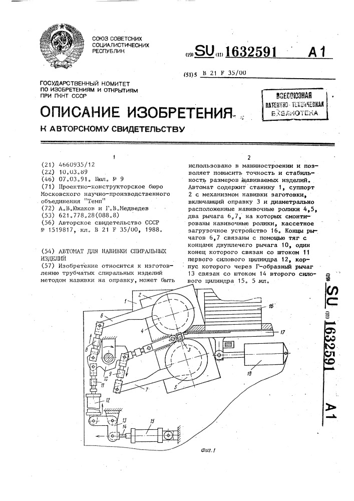 Автомат для навивки спиральных изделий (патент 1632591)