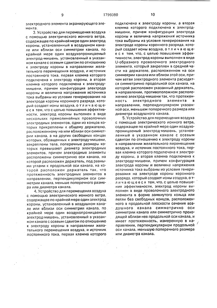 Устройство для перемещения воздуха с помощью электрического ионного ветра (его варианты) (патент 1796080)