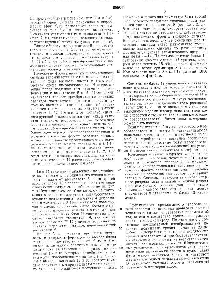 Многоканальный преобразователь разности частот в код (патент 590849)