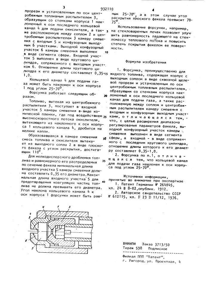 Форсунка (патент 932110)