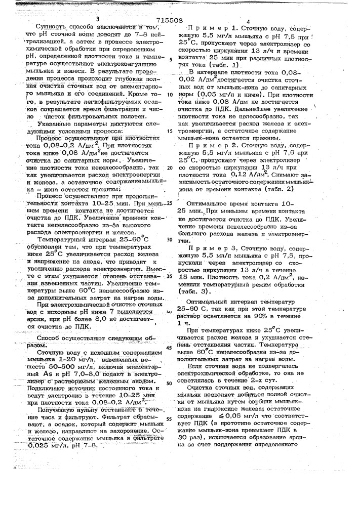 Способ очистки сточных вод от мышьяка (патент 715508)