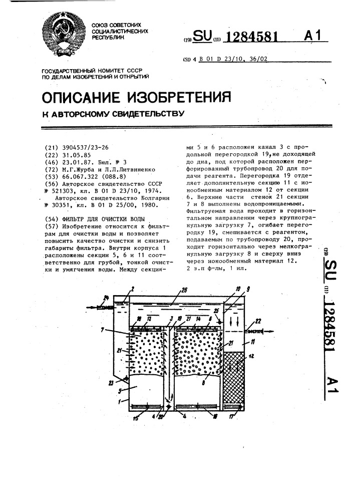 Фильтр для очистки воды (патент 1284581)