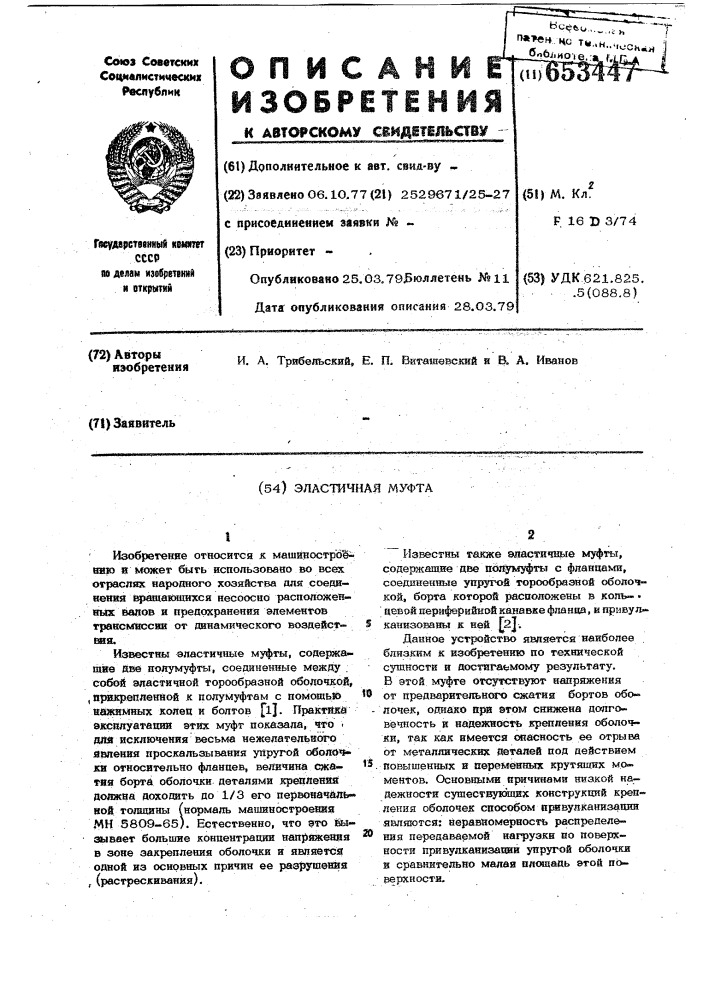 Эластичная муфта (патент 653447)