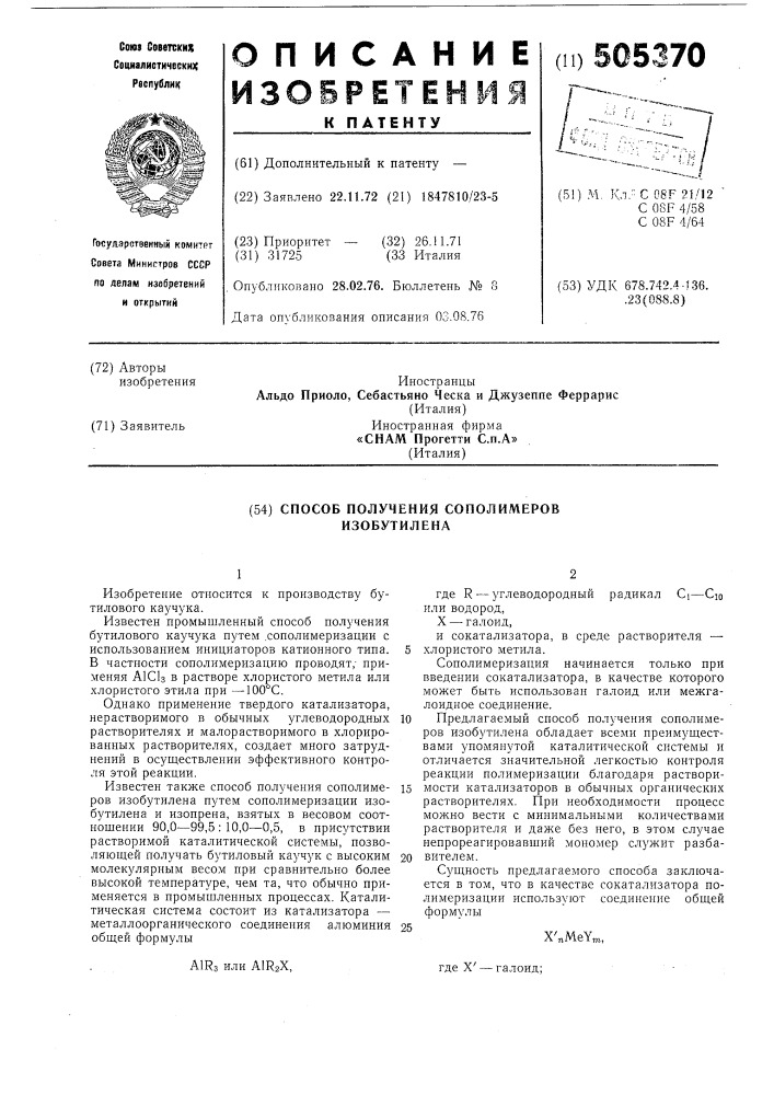 Способ получения сополимеров изобутилена (патент 505370)