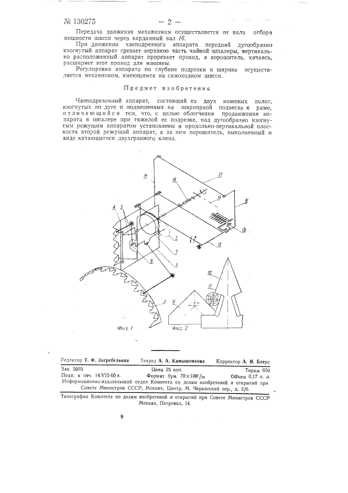 Чаеподрезочный аппарат (патент 130275)