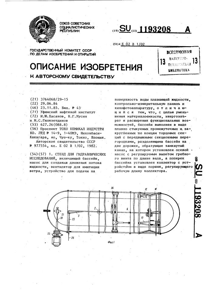 Стенд для гидравлических исследований (патент 1193208)