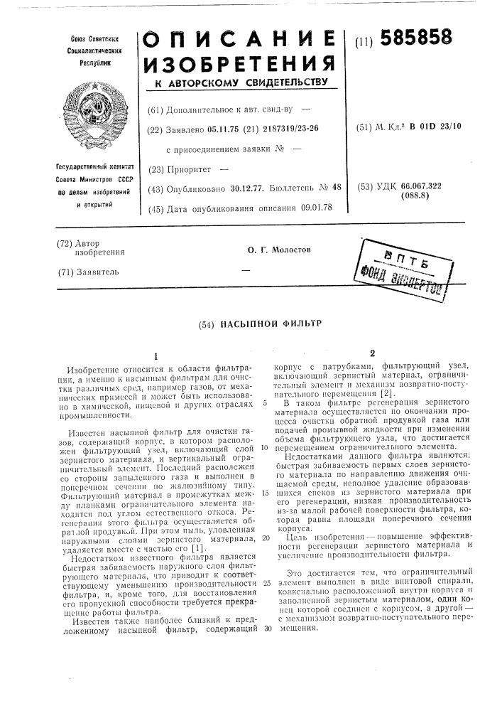 Насыпной фильтр (патент 585858)