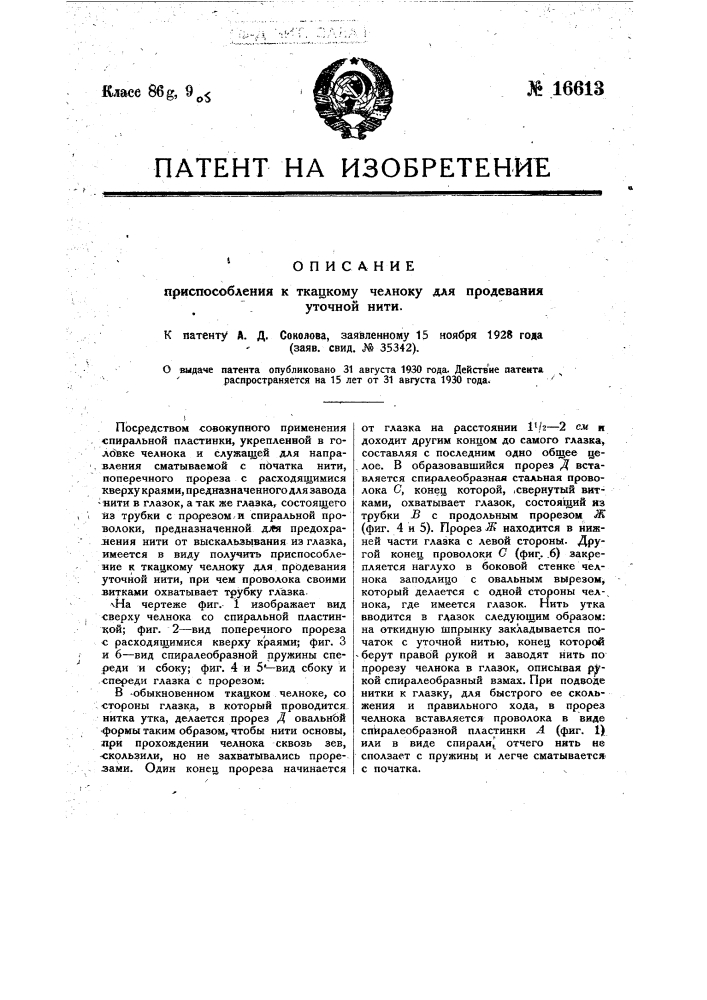 Приспособление к ткацкому челноку для продевания уточной нити (патент 16613)