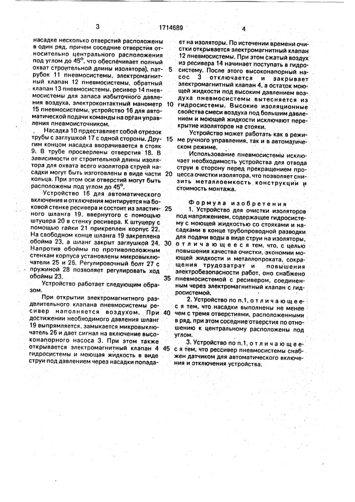 Устройство для очистки изоляторов (патент 1714689)