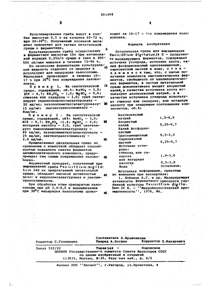 Питательная среда для выращивания 24ппродуцента мацерирующих ферментов (патент 591498)