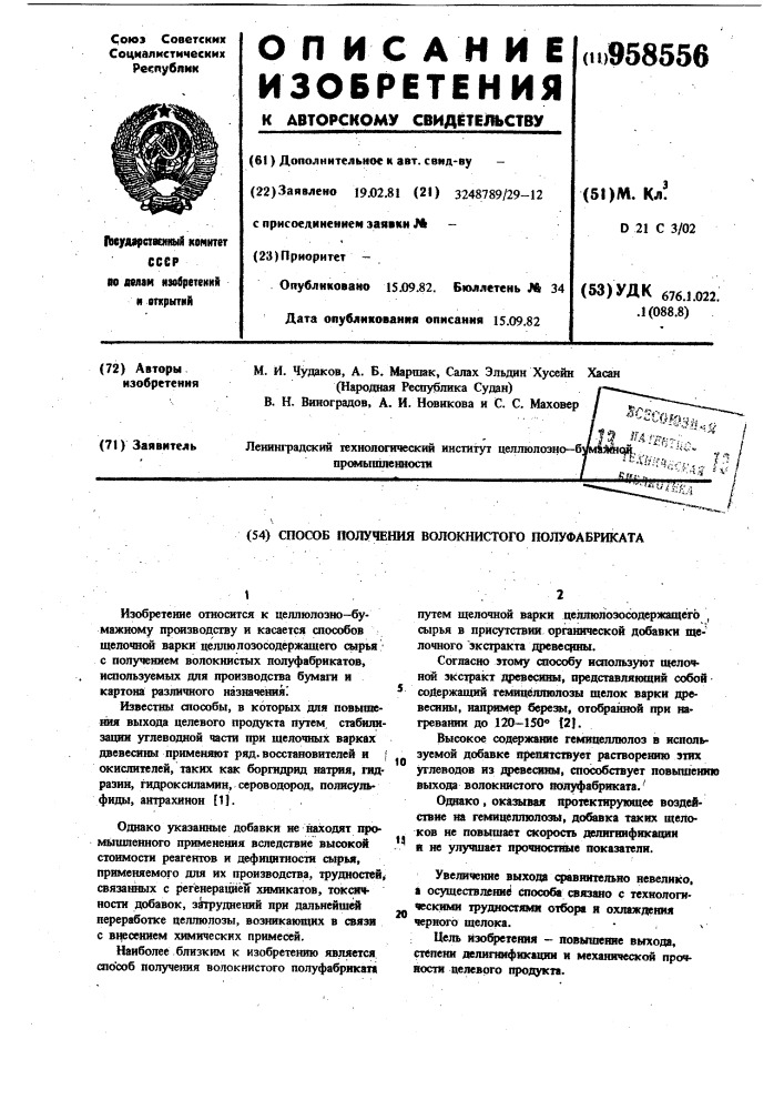 Способ получения волокнистого полуфабриката (патент 958556)