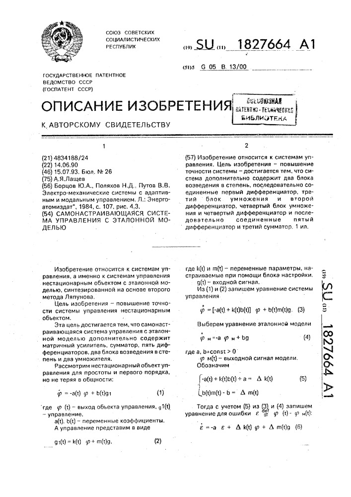 Самонастраивающаяся система управления с эталонной моделью (патент 1827664)