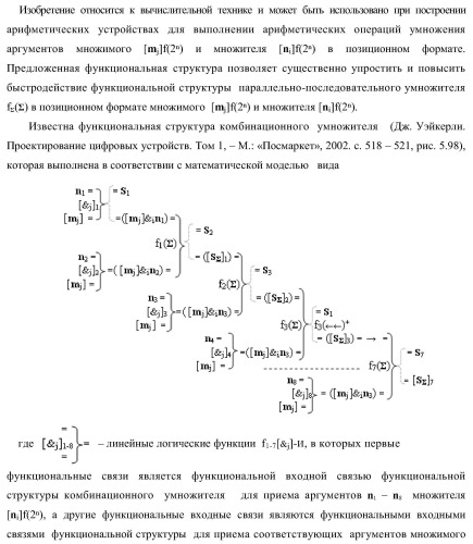 Функциональная структура параллельно-последовательного умножителя f ( ) в позиционном формате множимого [mj]f(2n) и множителя [ni]f(2n) с минимизированной процедурой формирования первого уровня промежуточных сумм f1..k[sj+2] частичных произведений, где &quot;k&quot;-число промежуточных сумм первого уровня (варианты) (патент 2422880)