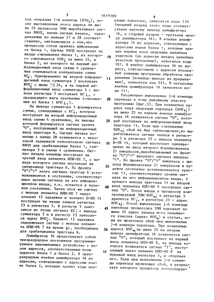 Устройство для контроля управляющей эвм (патент 1619280)