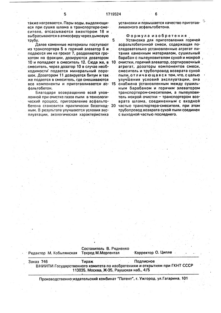 Установка для приготовления горячей асфальтобетонной смеси (патент 1719524)