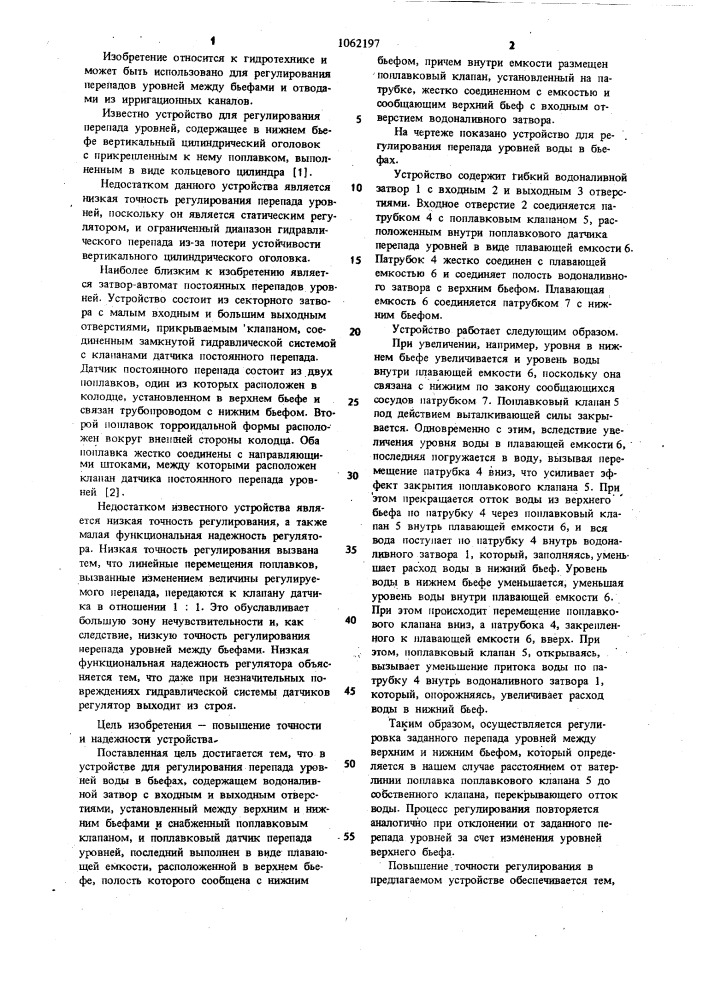 Устройство для регулирования перепада уровней воды в бьефах (патент 1062197)