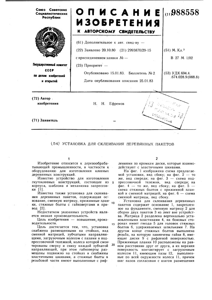 Установка для склеивания деревянных пакетов (патент 988558)