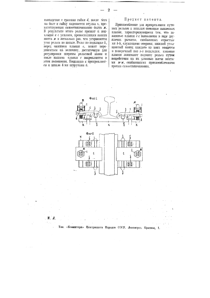 Приспособление для прикрепления путевых рельсов к шпалам (патент 9077)