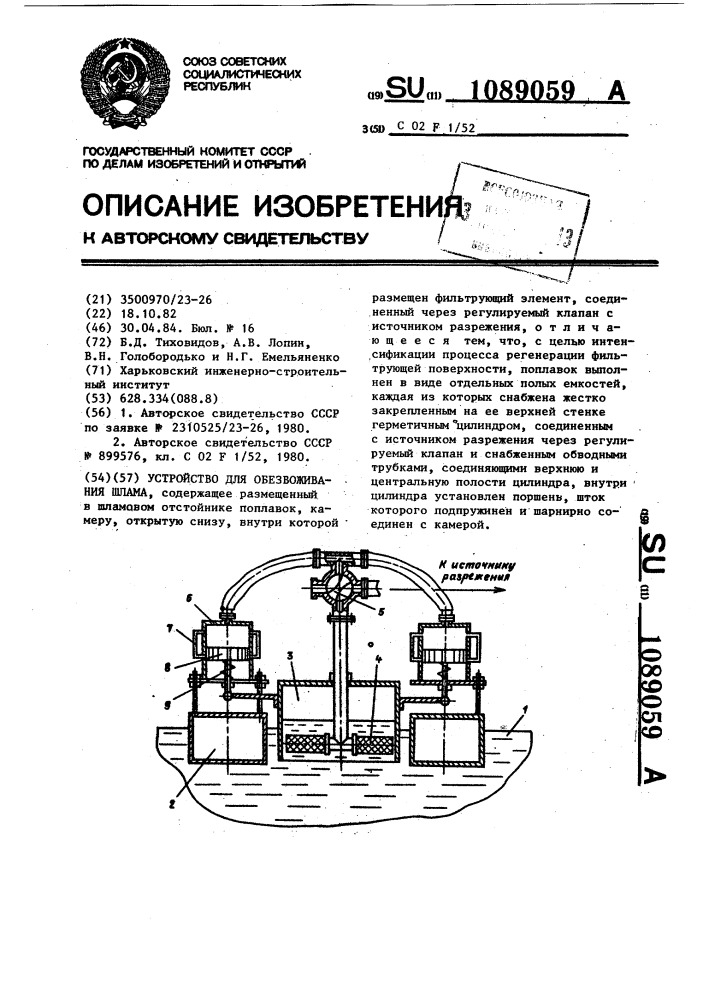 Устройство для обезвоживания шлама (патент 1089059)