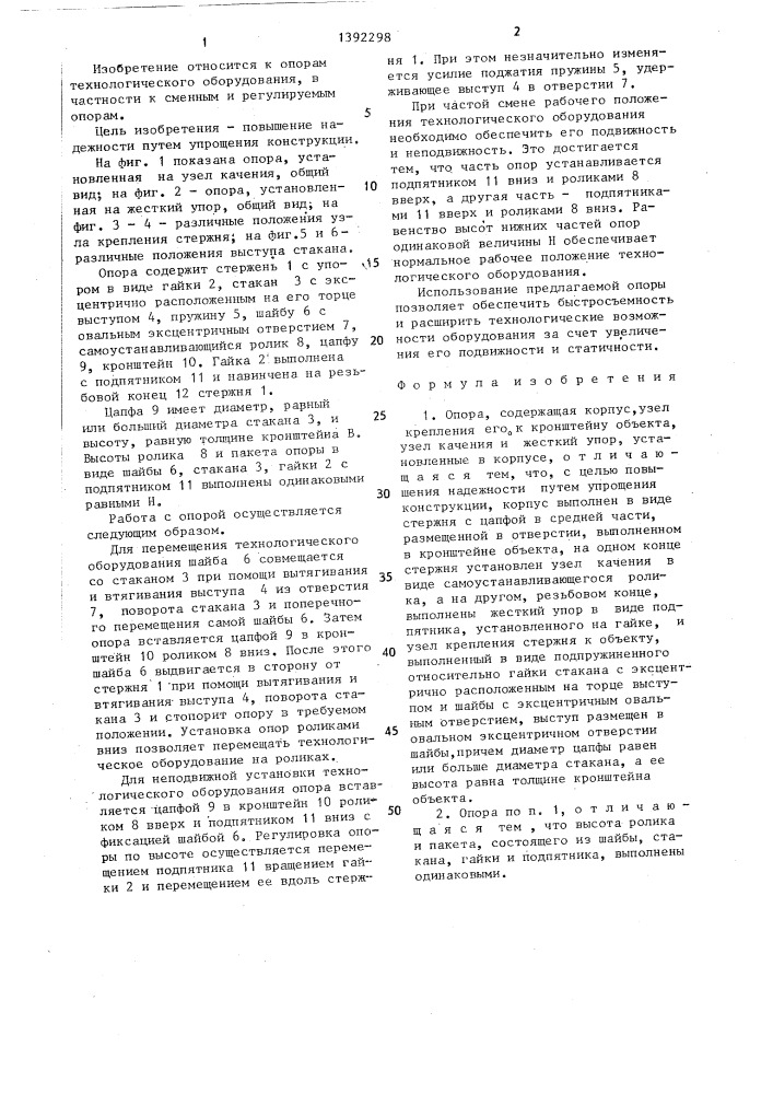 Опора (патент 1392298)