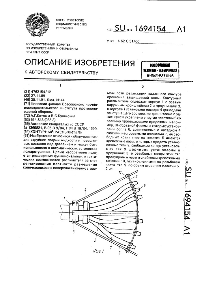 Контурный распылитель (патент 1694154)