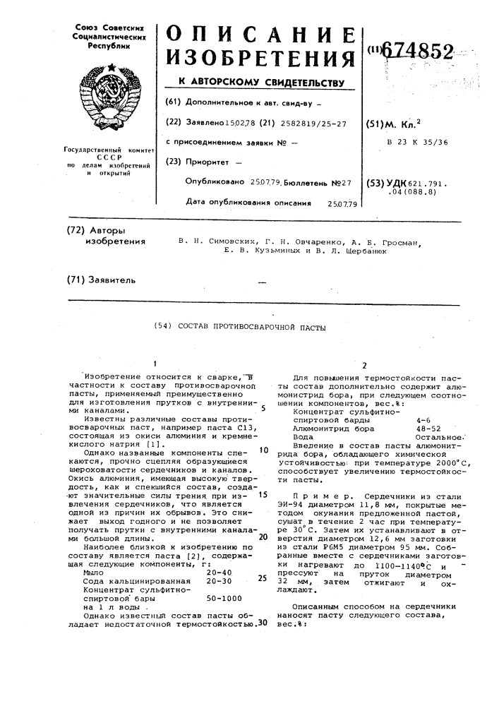 Состав противосварочной пасты (патент 674852)