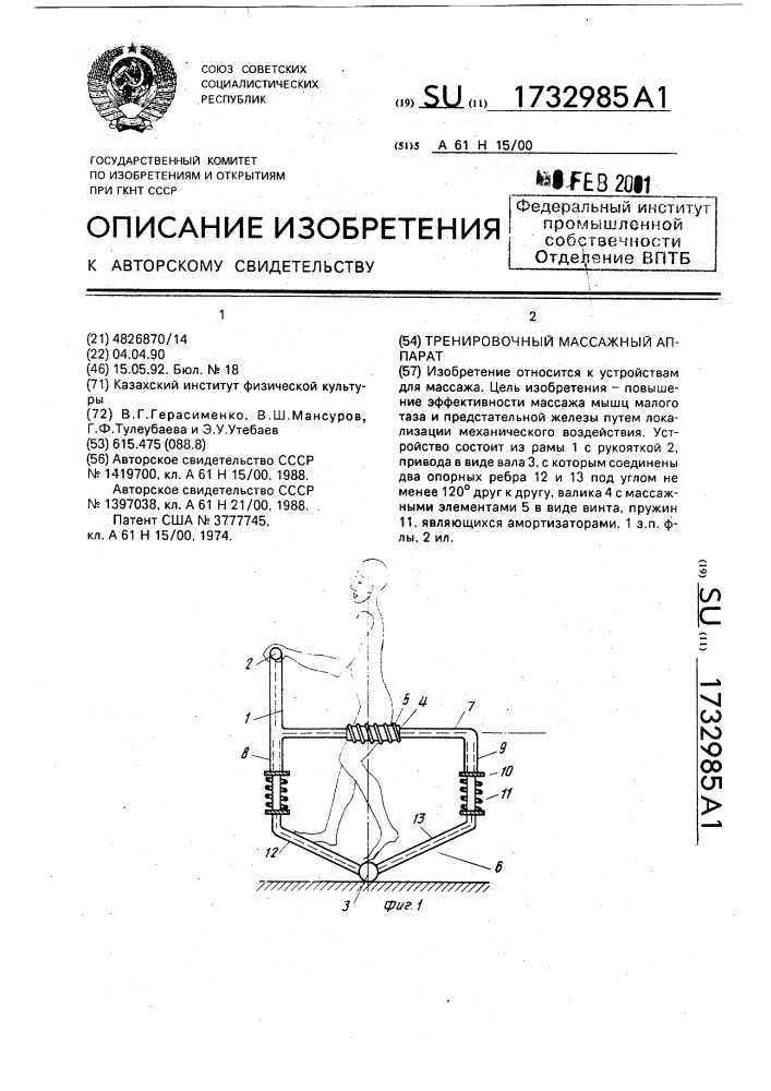 Тренировочный массажный аппарат (патент 1732985)