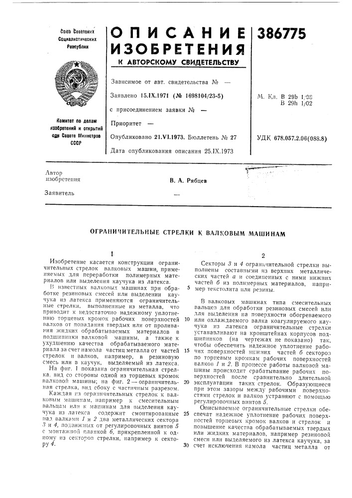 Ограничительные стрелки к валковым машинам (патент 386775)